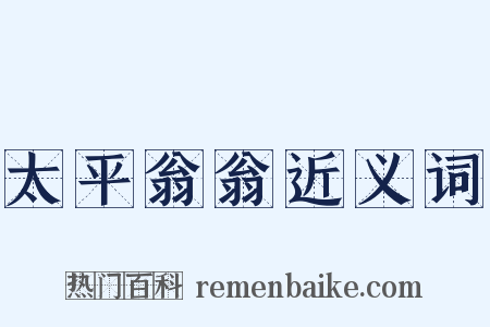 太平翁翁近义词是什么意思的图片